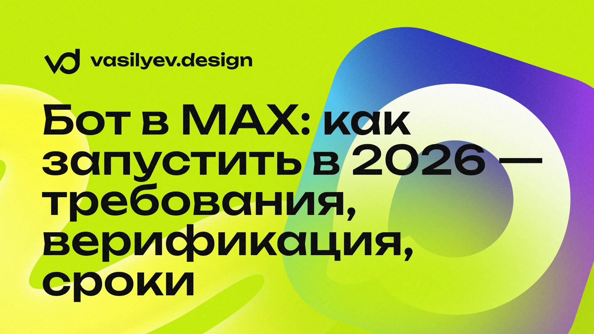 Бот в MAX: как запустить в 2026 — требования, верификация, сроки