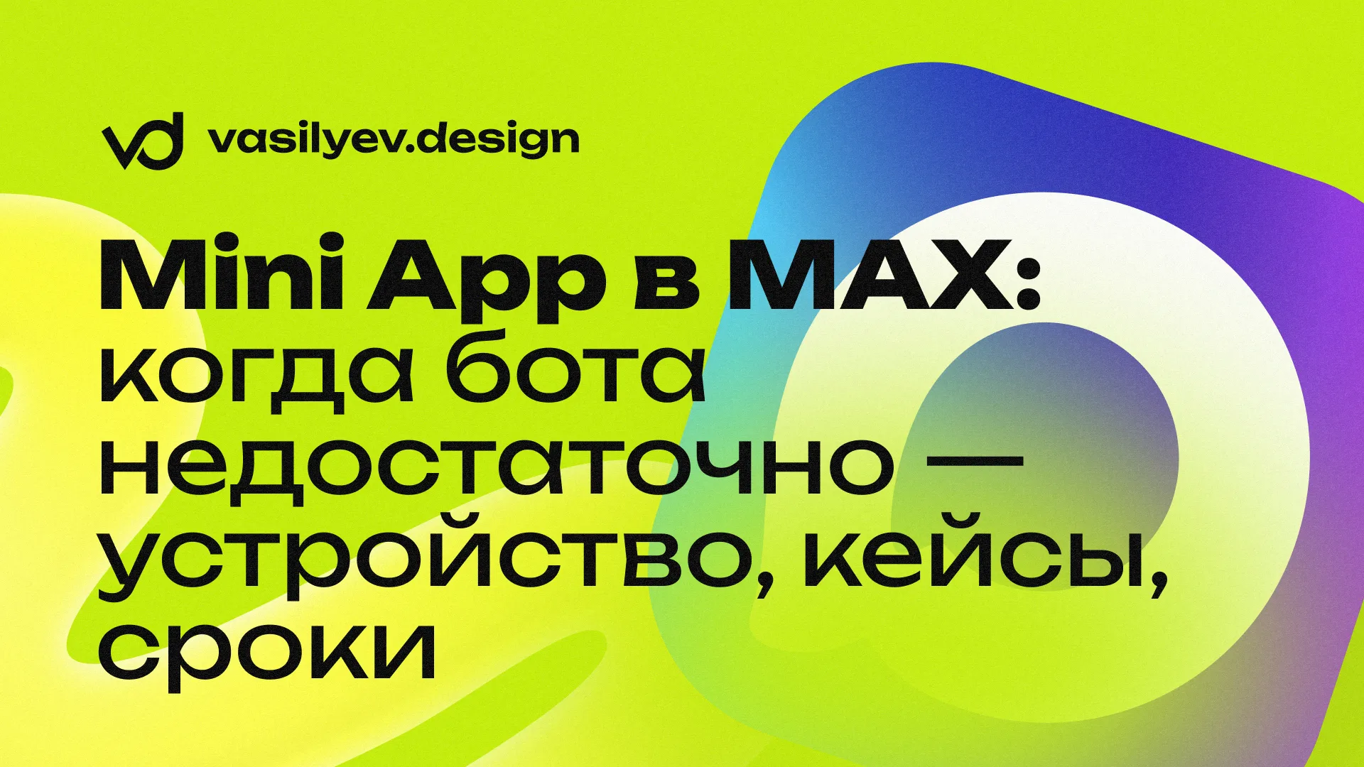 Mini App in MAX: when a bot is not enough - device, cases, deadlines