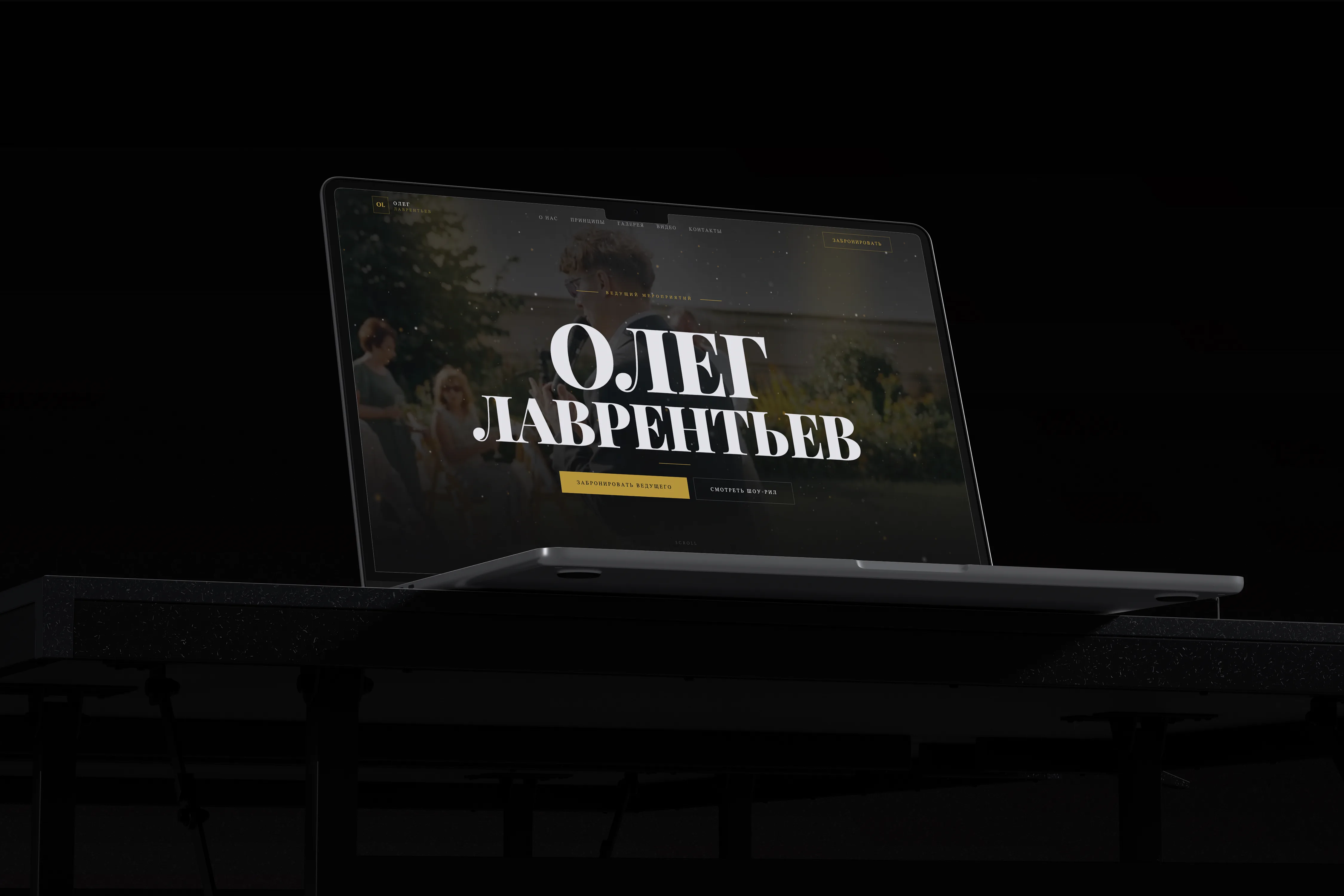 Экспресс сайт для свадебного ведущего - Олег Лаврентьев